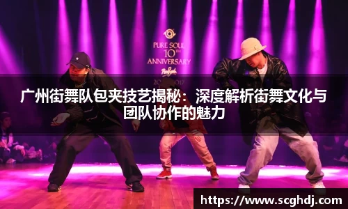 广州街舞队包夹技艺揭秘：深度解析街舞文化与团队协作的魅力