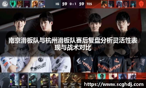 南京滑板队与杭州滑板队赛后复盘分析灵活性表现与战术对比
