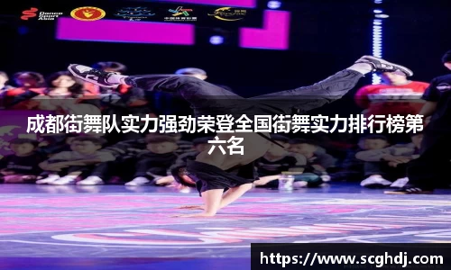 成都街舞队实力强劲荣登全国街舞实力排行榜第六名