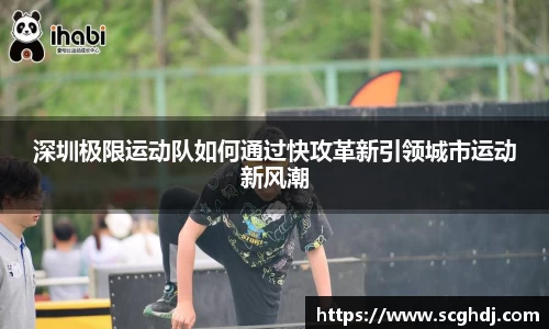 深圳极限运动队如何通过快攻革新引领城市运动新风潮