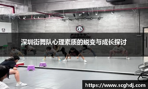 深圳街舞队心理素质的蜕变与成长探讨