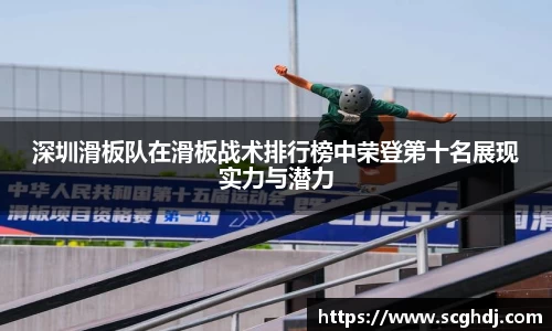 深圳滑板队在滑板战术排行榜中荣登第十名展现实力与潜力