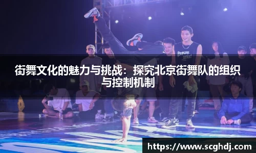 街舞文化的魅力与挑战：探究北京街舞队的组织与控制机制