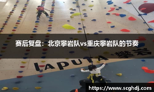 赛后复盘：北京攀岩队vs重庆攀岩队的节奏