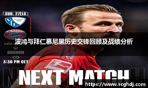 波鸿与拜仁慕尼黑历史交锋回顾及战绩分析