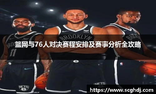 篮网与76人对决赛程安排及赛事分析全攻略