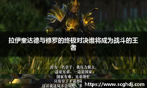 拉伊奎达德与修罗的终极对决谁将成为战斗的王者
