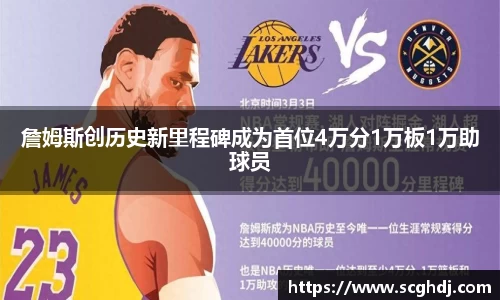 詹姆斯创历史新里程碑成为首位4万分1万板1万助球员