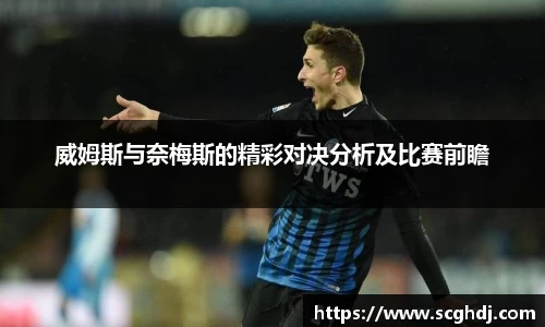 威姆斯与奈梅斯的精彩对决分析及比赛前瞻