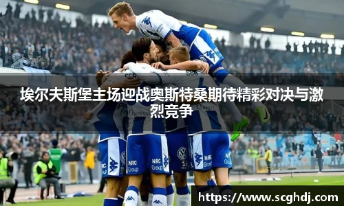 埃尔夫斯堡主场迎战奥斯特桑期待精彩对决与激烈竞争