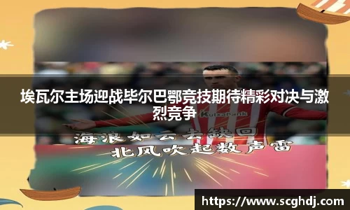 埃瓦尔主场迎战毕尔巴鄂竞技期待精彩对决与激烈竞争