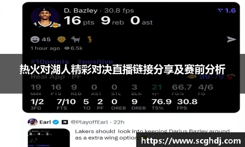 热火对湖人精彩对决直播链接分享及赛前分析