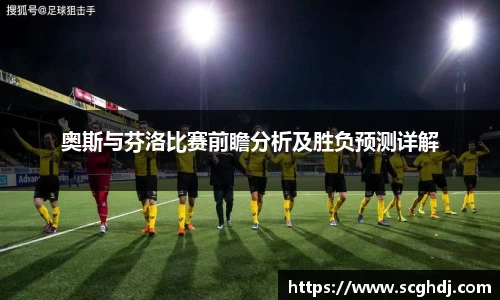 奥斯与芬洛比赛前瞻分析及胜负预测详解