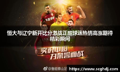 恒大与辽宁新开比分激战正酣球迷热情高涨期待精彩瞬间