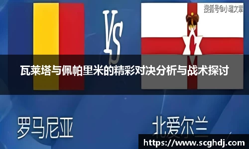 瓦莱塔与佩帕里米的精彩对决分析与战术探讨