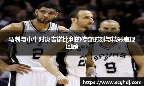 马刺与小牛对决吉诺比利的传奇时刻与精彩表现回顾