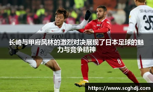 长崎与甲府风林的激烈对决展现了日本足球的魅力与竞争精神