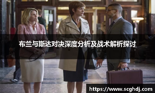 布兰与斯达对决深度分析及战术解析探讨