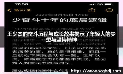 王少杰的奋斗历程与成长故事揭示了年轻人的梦想与坚持精神