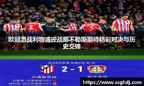 欧冠激战利物浦迎战那不勒斯期待精彩对决与历史交锋