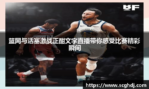 篮网与活塞激战正酣文字直播带你感受比赛精彩瞬间