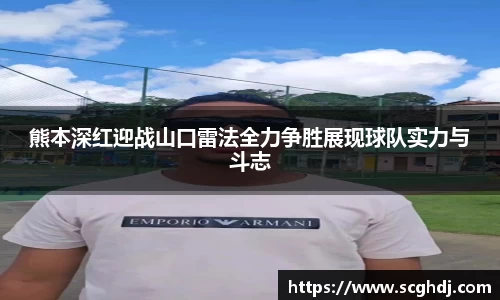 熊本深红迎战山口雷法全力争胜展现球队实力与斗志
