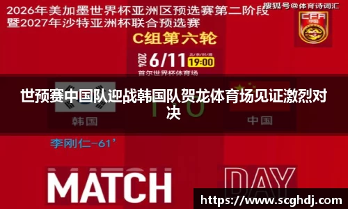 世预赛中国队迎战韩国队贺龙体育场见证激烈对决