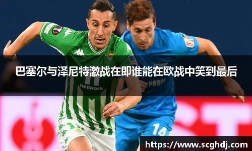 巴塞尔与泽尼特激战在即谁能在欧战中笑到最后