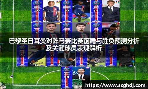 巴黎圣日耳曼对阵马赛比赛前瞻与胜负预测分析及关键球员表现解析