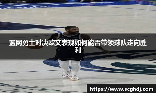 篮网勇士对决欧文表现如何能否带领球队走向胜利