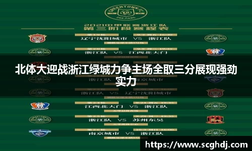 北体大迎战浙江绿城力争主场全取三分展现强劲实力