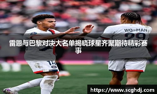 雷恩与巴黎对决大名单揭晓球星齐聚期待精彩赛事