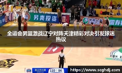 全运会男篮激战辽宁对阵天津精彩对决引发球迷热议