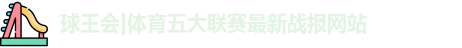 球王会
